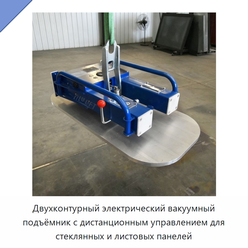 Двухконтурный электрический вакуумный подъёмник с дистанционным управлением для стеклянных и листовых панелей — Вакуумные грузозахваты