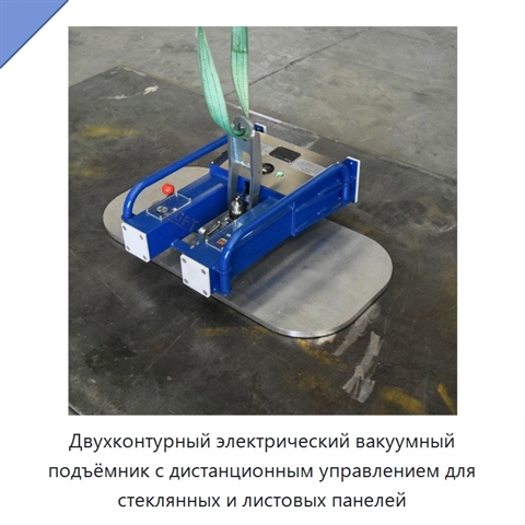 Двухконтурный электрический вакуумный подъёмник с дистанционным управлением для стеклянных и листовых панелей
