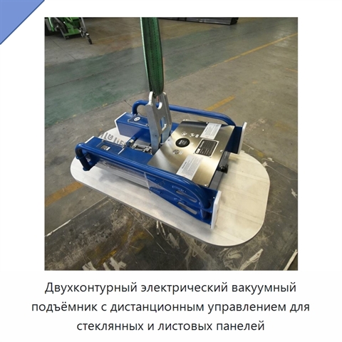 Двухконтурный электрический вакуумный подъёмник с дистанционным управлением для стеклянных и листовых панелей
