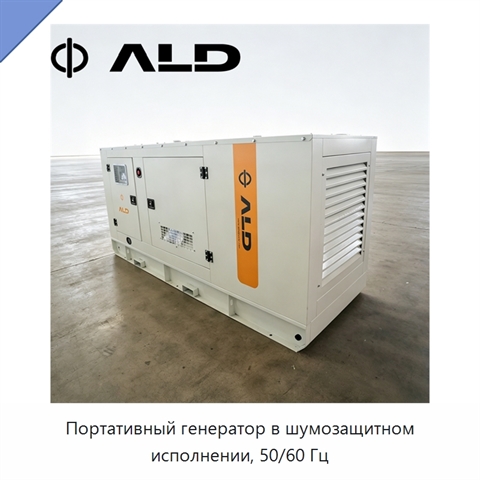 Портативный генератор в шумозащитном исполнении, 50/60 Гц