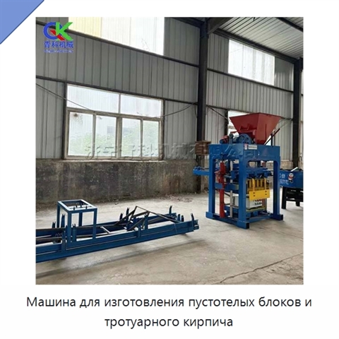 Машина для изготовления пустотелых блоков и тротуарного кирпича
