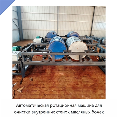Автоматическая ротационная машина для очистки внутренних стенок масляных бочек