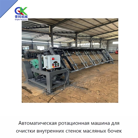 Автоматическая ротационная машина для очистки внутренних стенок масляных бочек