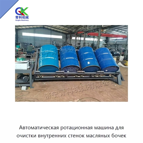 Автоматическая ротационная машина для очистки внутренних стенок масляных бочек