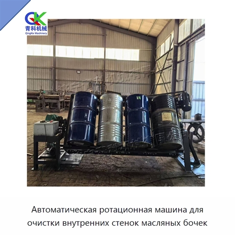 Автоматическая ротационная машина для очистки внутренних стенок масляных бочек