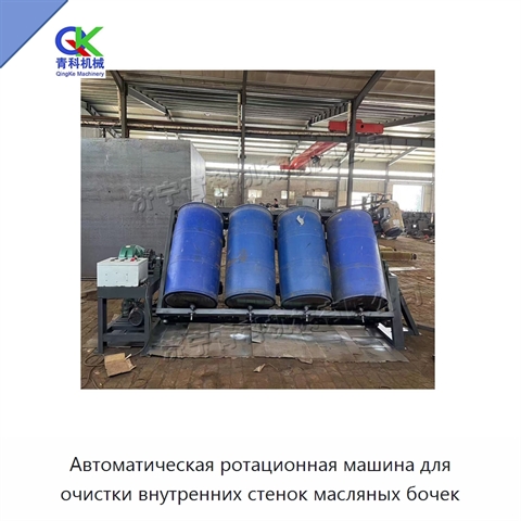 Автоматическая ротационная машина для очистки внутренних стенок масляных бочек