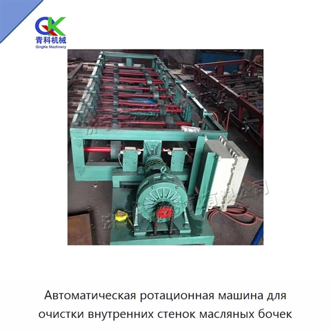 Автоматическая ротационная машина для очистки внутренних стенок масляных бочек