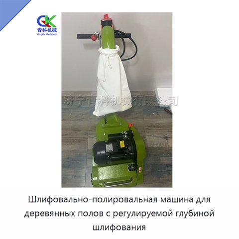 Шлифовально-полировальная машина для деревянных полов с регулируемой глубиной шлифования