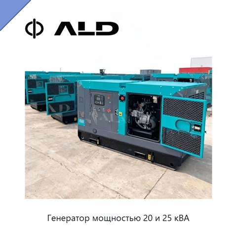 Генератор мощностью 20 и 25 кВА