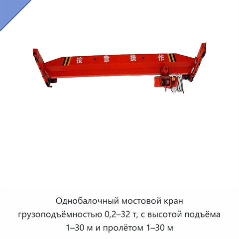 Однобалочный мостовой кран грузоподъёмностью 0,2–32 т, с высотой подъёма 1–30 м и пролётом 1–30 м