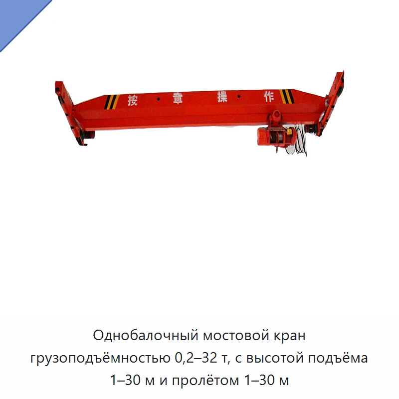 Однобалочный мостовой кран грузоподъёмностью 0,2–32 т, с высотой подъёма 1–30 м и пролётом 1–30 м — Краны