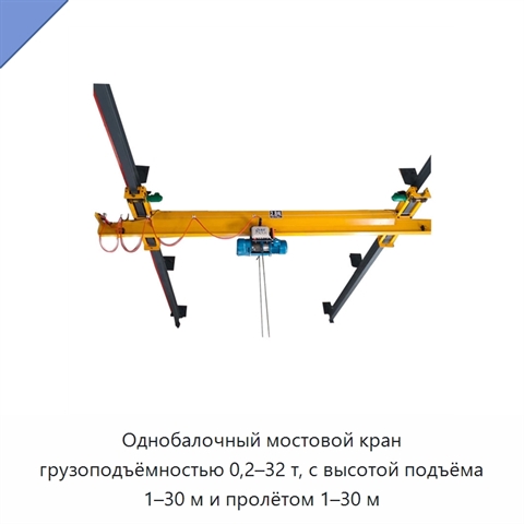 Однобалочный мостовой кран грузоподъёмностью 0,2–32 т, с высотой подъёма 1–30 м и пролётом 1–30 м
