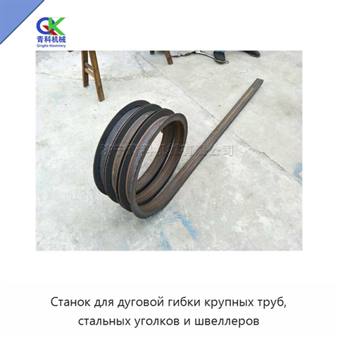 Станок для дуговой гибки крупных труб, стальных уголков и швеллеров