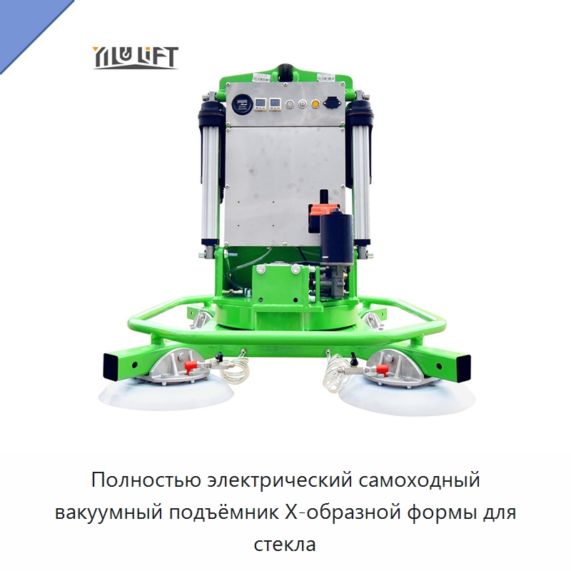 Полностью электрический самоходный вакуумный подъёмник X-образной формы для стекла — Вакуумные грузозахваты