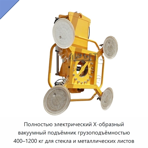 Полностью электрический Х-образный вакуумный подъёмник грузоподъёмностью 400–1200 кг для стекла и металлических листов