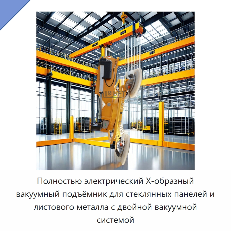 Полностью электрический Х-образный вакуумный подъёмник для стеклянных панелей и листового металла с двойной вакуумной системой — Вакуумные грузозахваты