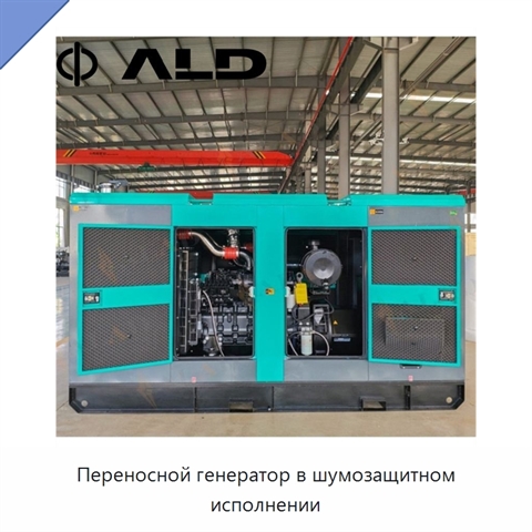 Переносной генератор в шумозащитном исполнении