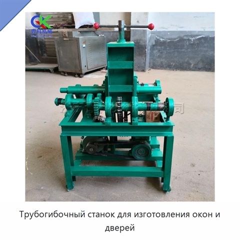 Трубогибочный станок для изготовления окон и дверей