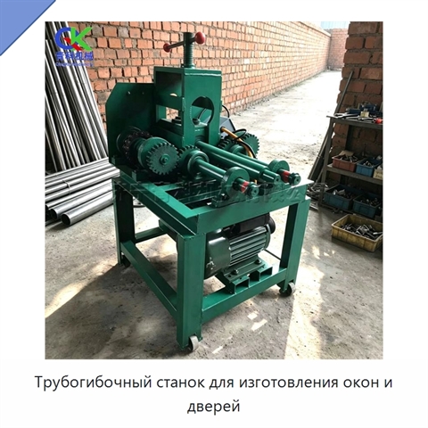 Трубогибочный станок для изготовления окон и дверей
