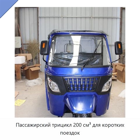 Пассажирский трицикл 200 см³ для коротких поездок