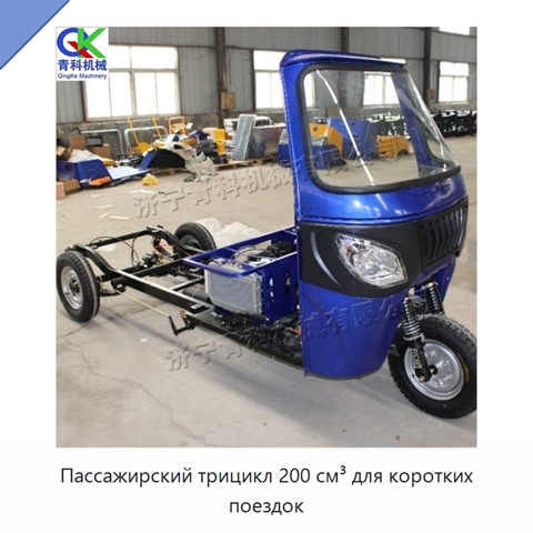 Пассажирский трицикл 200 см³ для коротких поездок