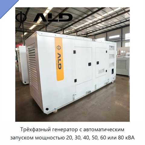 Трёхфазный генератор с автоматическим запуском мощностью 20, 30, 40, 50, 60 или 80 кВА