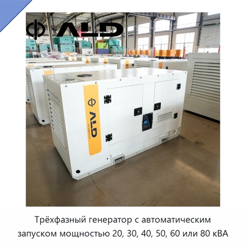 Трёхфазный генератор с автоматическим запуском мощностью 20, 30, 40, 50, 60 или 80 кВА
