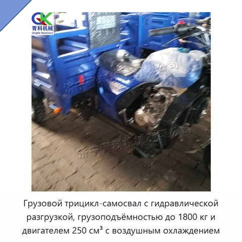 Грузовой трицикл-самосвал с гидравлической разгрузкой, грузоподъёмностью до 1800 кг и двигателем 250 см³ с воздушным охлаждением