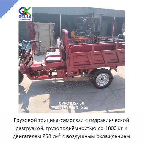 Грузовой трицикл-самосвал с гидравлической разгрузкой, грузоподъёмностью до 1800 кг и двигателем 250 см³ с воздушным охлаждением