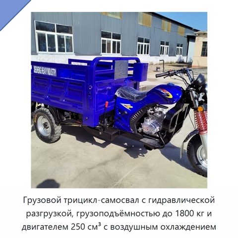 Грузовой трицикл-самосвал с гидравлической разгрузкой, грузоподъёмностью до 1800 кг и двигателем 250 см³ с воздушным охлаждением