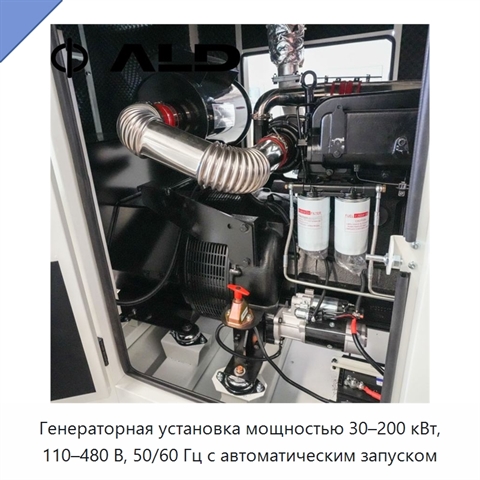 Генераторная установка мощностью 30–200 кВт, 110–480 В, 50/60 Гц с автоматическим запуском