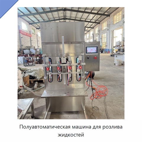Полуавтоматическая машина для розлива жидкостей