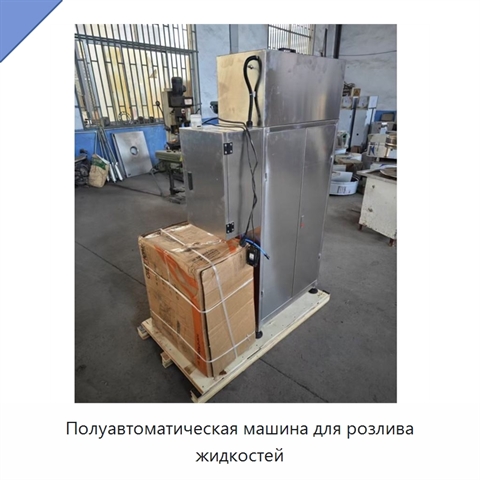 Полуавтоматическая машина для розлива жидкостей