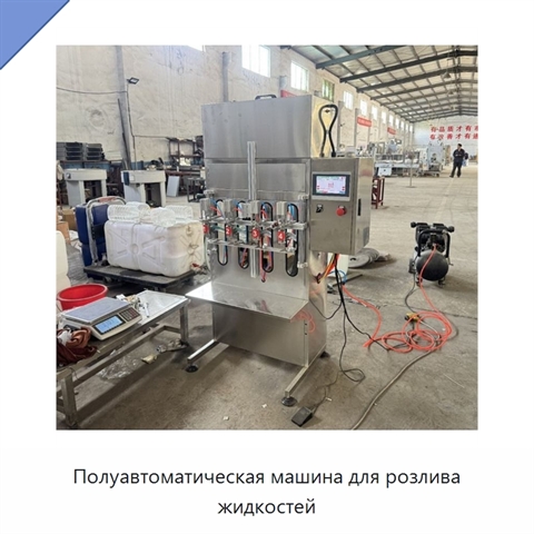 Полуавтоматическая машина для розлива жидкостей
