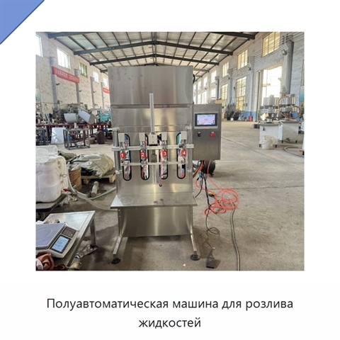 Полуавтоматическая машина для розлива жидкостей