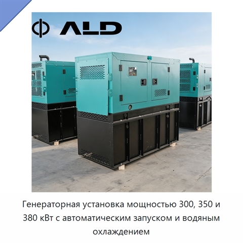 Генераторная установка мощностью 300, 350 и 380 кВт с автоматическим запуском и водяным охлаждением