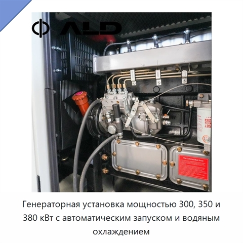 Генераторная установка мощностью 300, 350 и 380 кВт с автоматическим запуском и водяным охлаждением