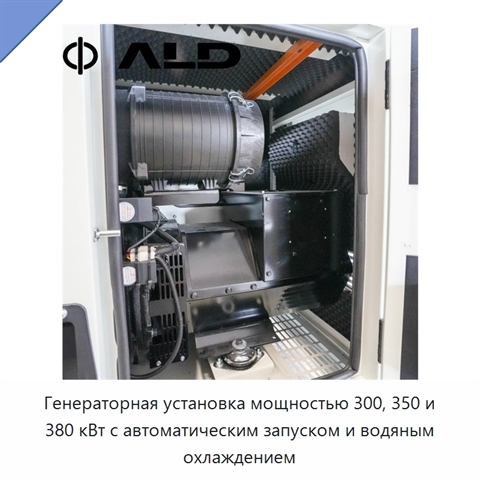 Генераторная установка мощностью 300, 350 и 380 кВт с автоматическим запуском и водяным охлаждением
