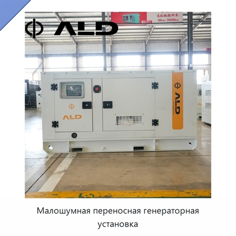 Малошумная переносная генераторная установка