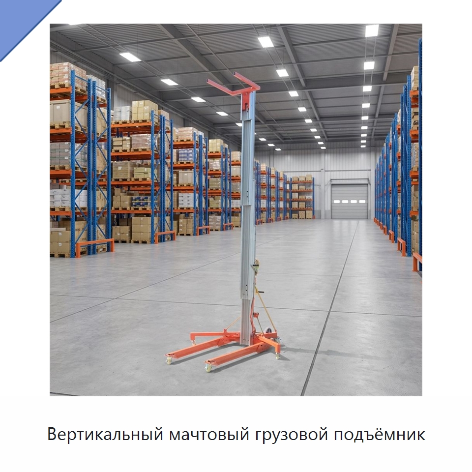Вертикальный мачтовый грузовой подъёмник — Подъемные столы