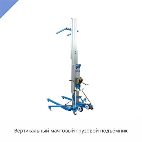 Вертикальный мачтовый грузовой подъёмник