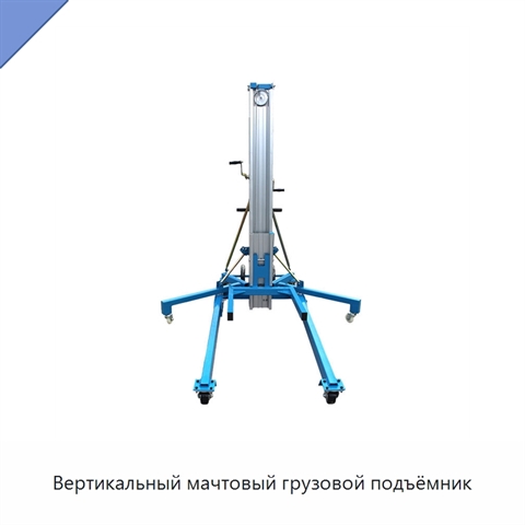 Вертикальный мачтовый грузовой подъёмник