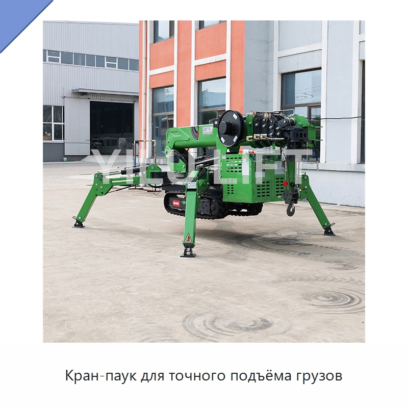 Кран-паук для точного подъёма грузов — Краны