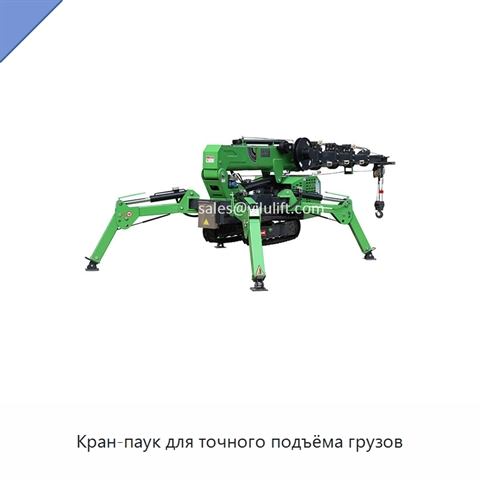 Кран-паук для точного подъёма грузов