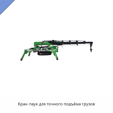 Кран-паук для точного подъёма грузов