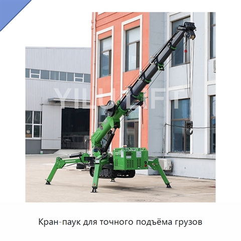 Кран-паук для точного подъёма грузов