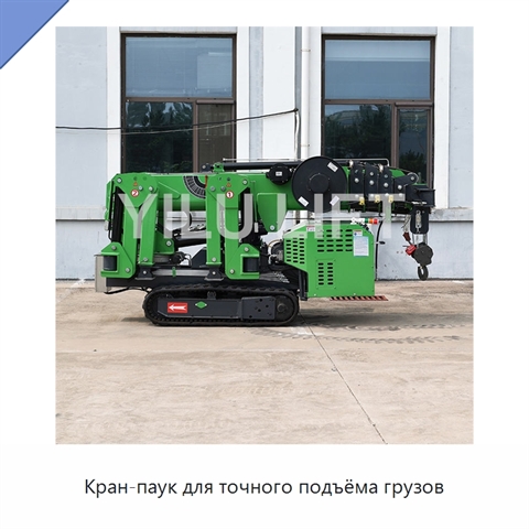 Кран-паук для точного подъёма грузов
