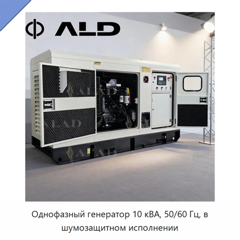 Однофазный генератор 10 кВА, 50/60 Гц, в шумозащитном исполнении