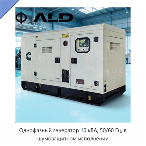 Однофазный генератор 10 кВА, 50/60 Гц, в шумозащитном исполнении
