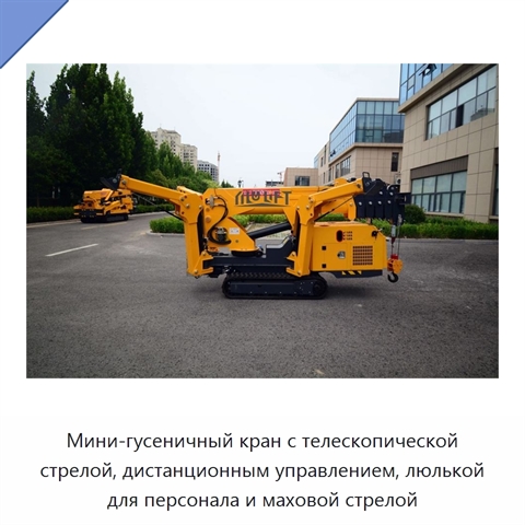 Мини-гусеничный кран с телескопической стрелой, дистанционным управлением, люлькой для персонала и маховой стрелой
